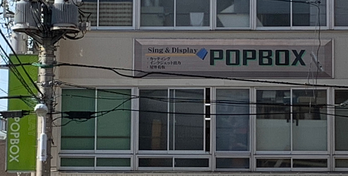 POPBOXの外観