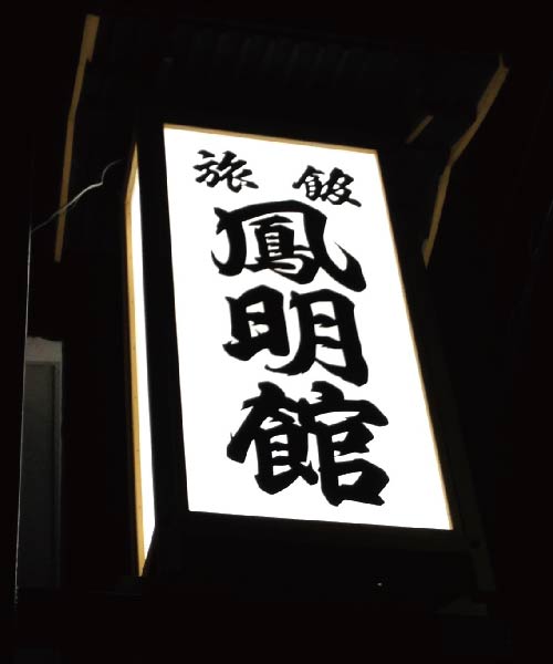 鳳明館